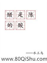 醋是陈的酸小说