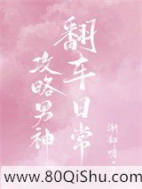 攻略男神翻车日常小说