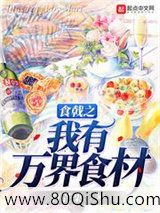 食戟之我有万界食材小说