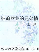被迫营业的兄弟情小说