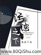 污浊之下小说