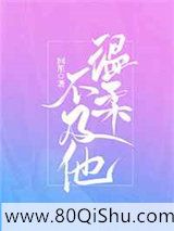温柔不及他小说