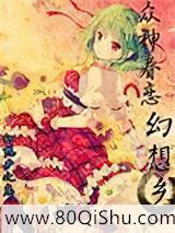 众神眷恋幻想乡小说