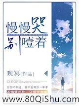 慢慢哭别噎着小说