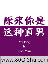 原来你是这种直男小说