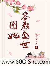 图她容颜盛世小说