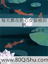 每天都在担心女装被识破小说