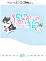 她的小奶狗[娱乐圈]小说