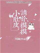 请你摸摸小肚皮小说