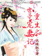 重生之世子宠妻记小说