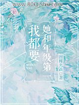 她和年级第一我都要小说