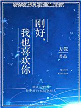 刚好，我也喜欢你小说