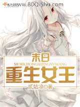 末日重生女王小说