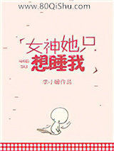 女神她只想睡我小说