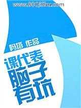 课代表，脑子有坑小说