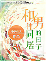 直播和男神同居的日子小说
