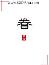 眷小说