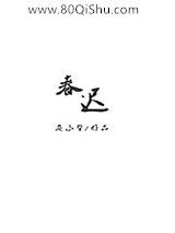 春迟小说
