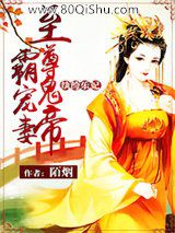 纨绔乐妃：至尊鬼帝霸宠妻小说