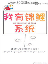 我有锦鲤系统小说