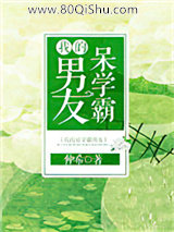 我的呆学霸男友小说