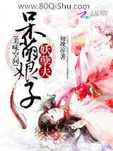美味空间：呆萌娘子妖孽夫小说