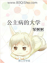 公主病的大学小说