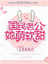 国民老公她萌软甜小说
