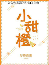 小甜橙小说