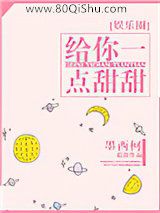 给你一点甜甜小说