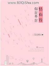 你是不是特有钱？小说