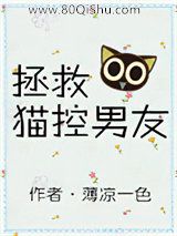 拯救猫控男友小说