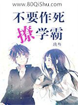不要作死撩学霸小说