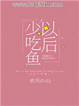 以后少吃鱼小说