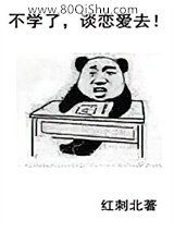 不学了，谈恋爱去!小说