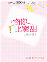吻你比蜜甜小说