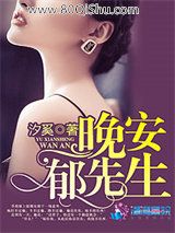 晚安郁先生小说