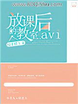 放课后的教室小说
