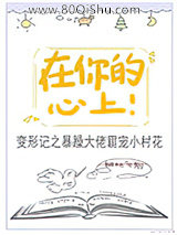 在你的心上!小说