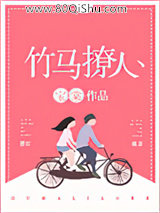 竹马撩人小说