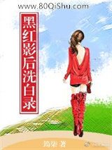 黑红影后洗白录小说