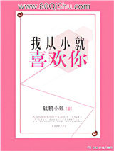 我从小就喜欢你小说