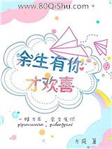 余生有你才欢喜小说