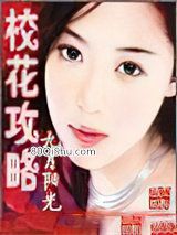 校花攻略1小说