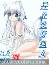 异界变身狐女小说