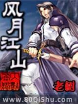 风月江山小说