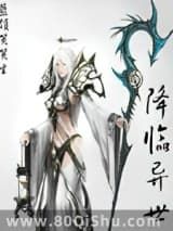 降临异世小说