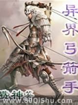 异界弓箭手小说