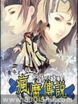 疯魔传说小说
