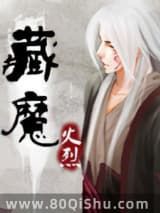 藏魔小说